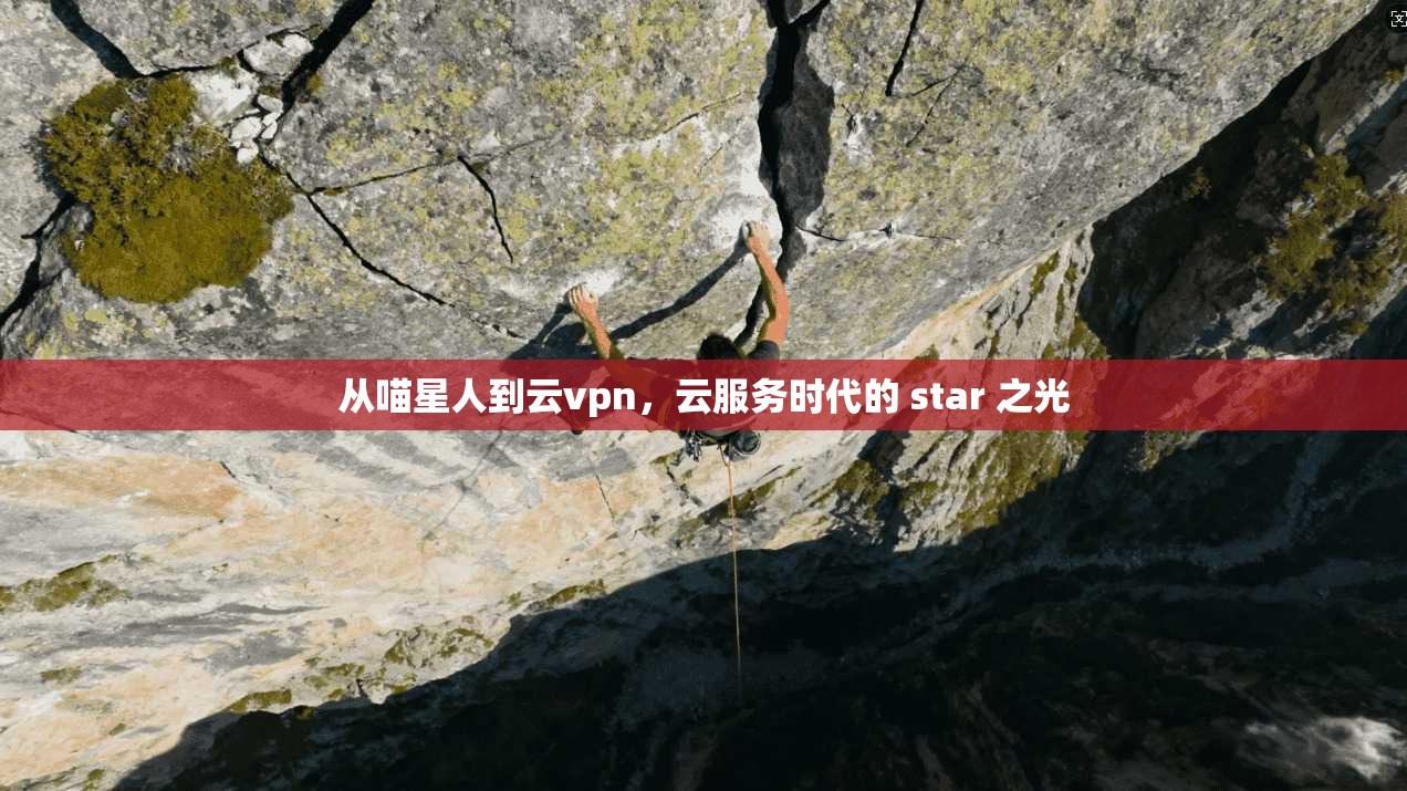 从喵星人到云vpn，云服务时代的 star 之光