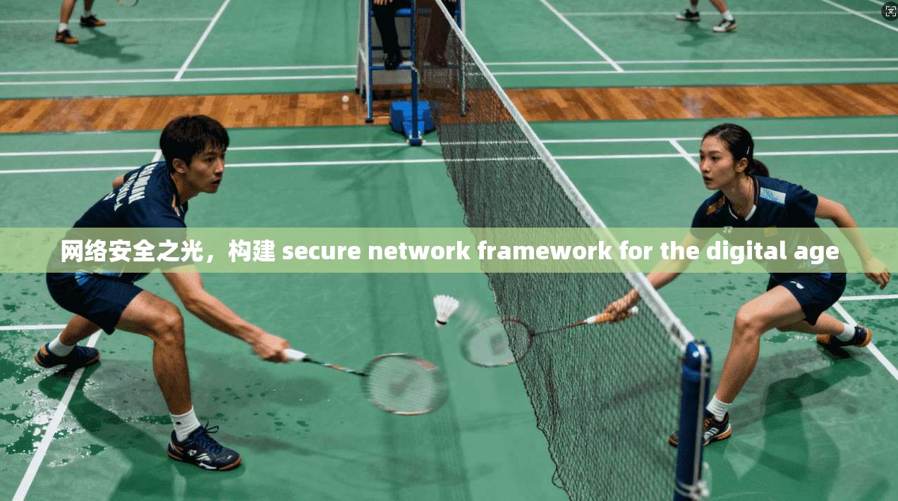 网络安全之光，构建 secure network framework for the digital age