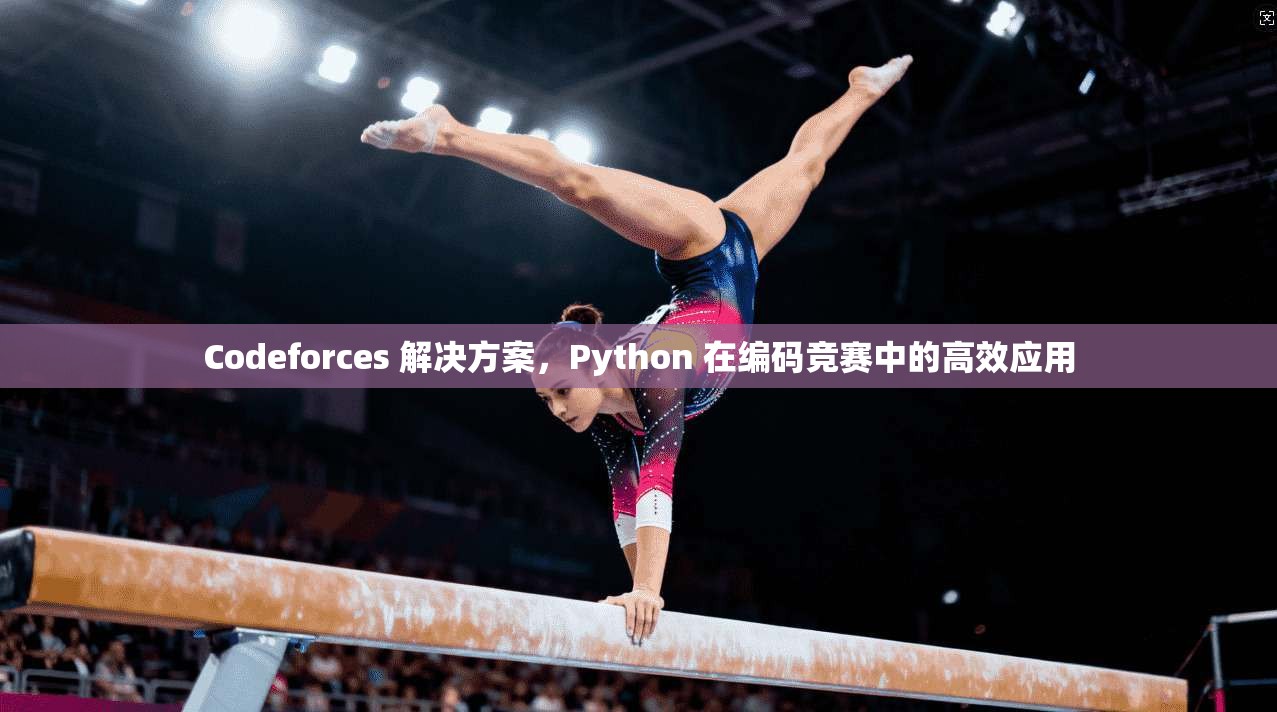 Codeforces 解决方案，Python 在编码竞赛中的高效应用