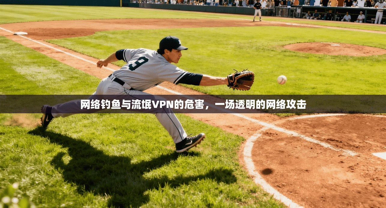 网络钓鱼与流氓VPN的危害，一场透明的网络攻击