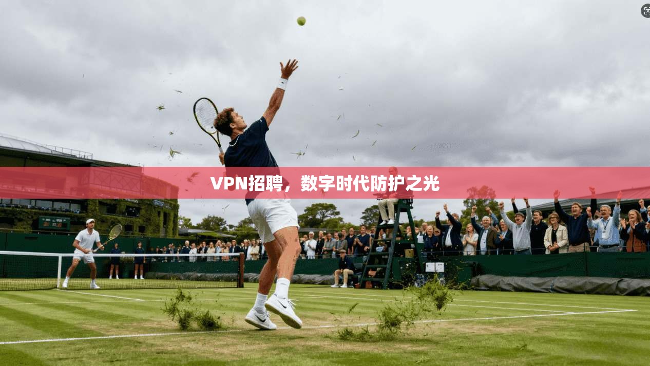 VPN招聘，数字时代防护之光