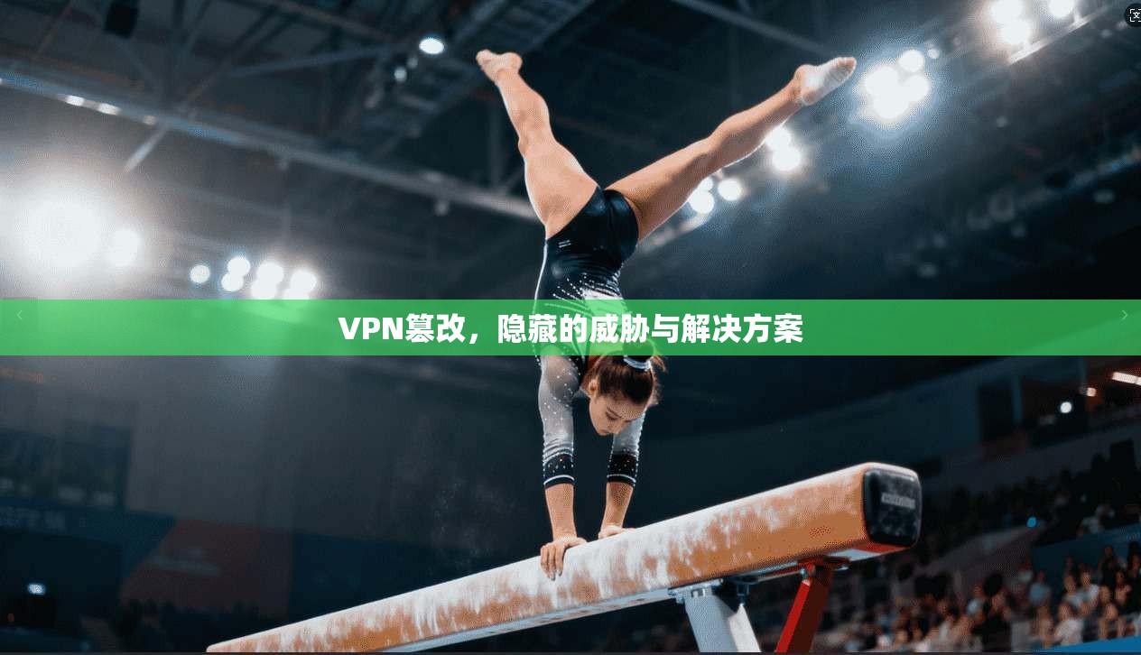 VPN篡改，隐藏的威胁与解决方案