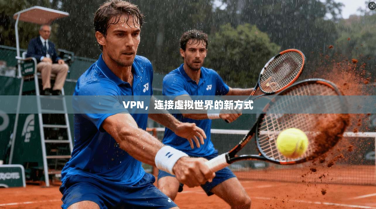 VPN，连接虚拟世界的新方式