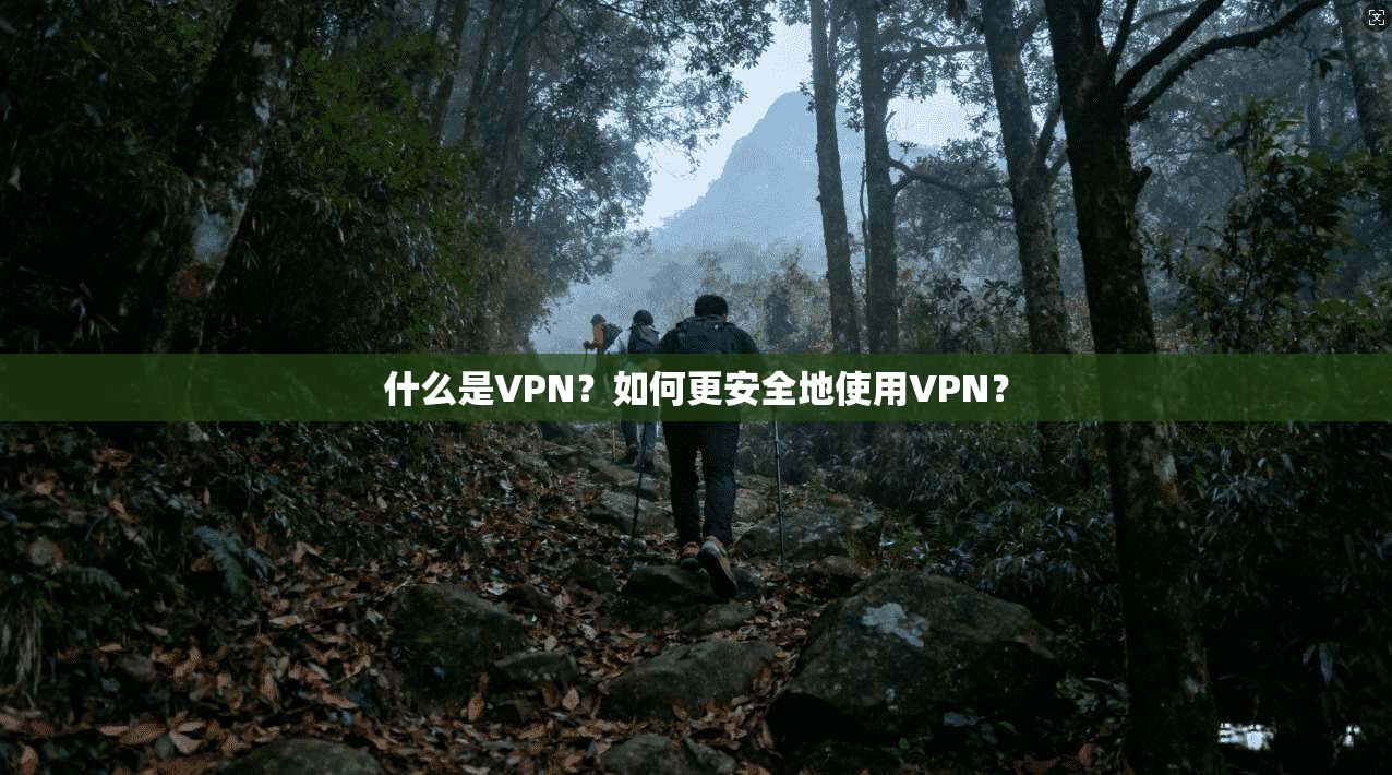 什么是VPN？如何更安全地使用VPN？