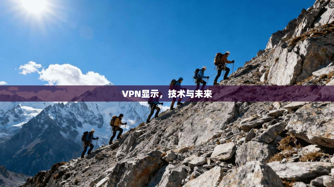 VPN显示，技术与未来