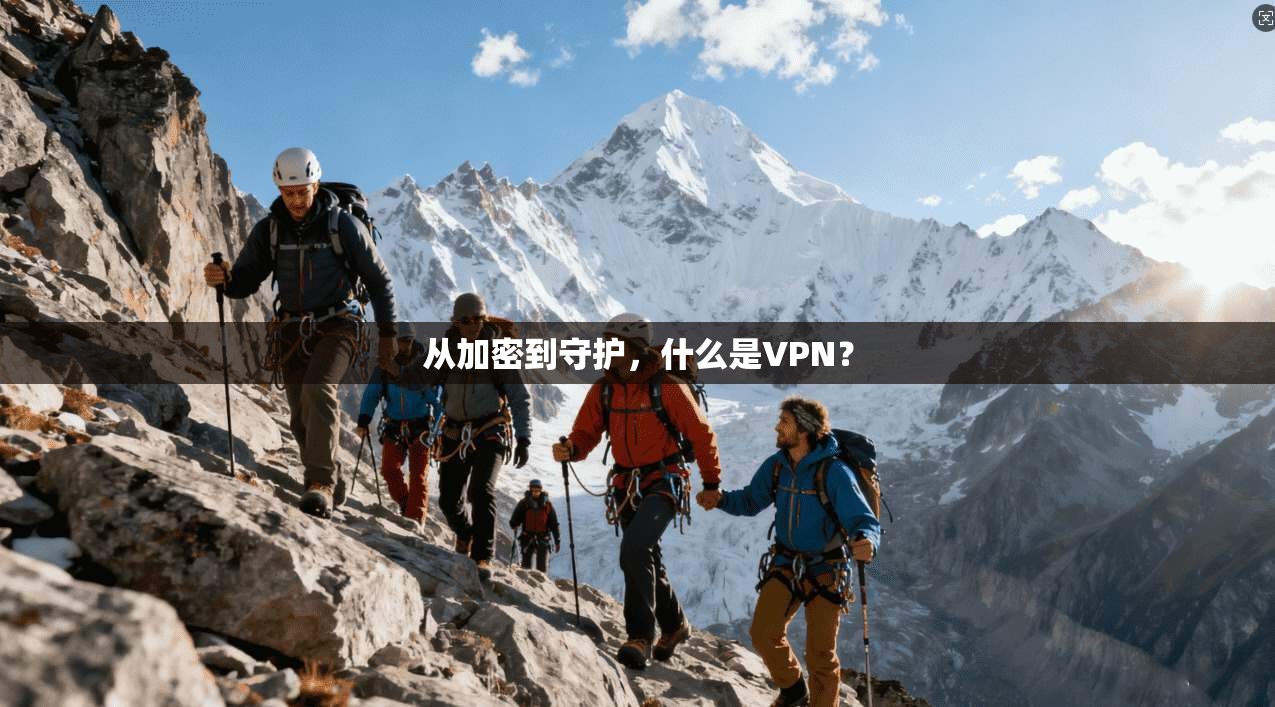 从加密到守护，什么是VPN？