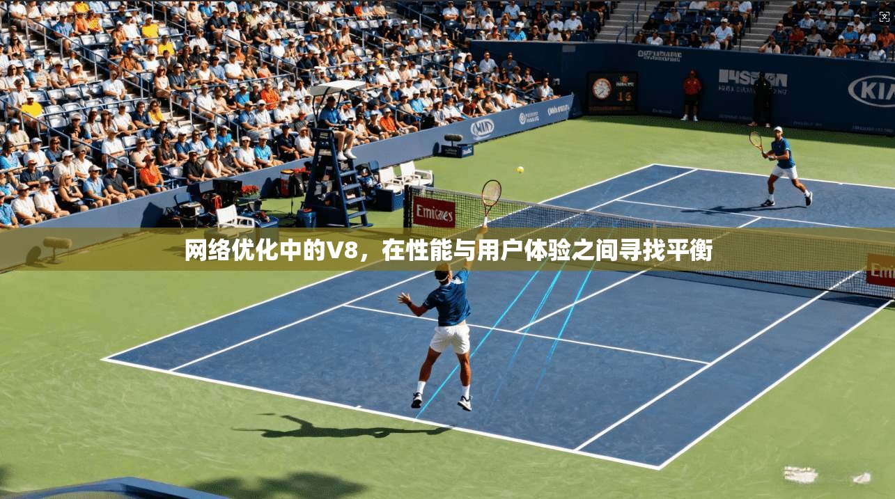 网络优化中的V8，在性能与用户体验之间寻找平衡