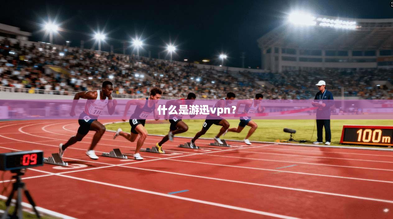 什么是游迅vpn？