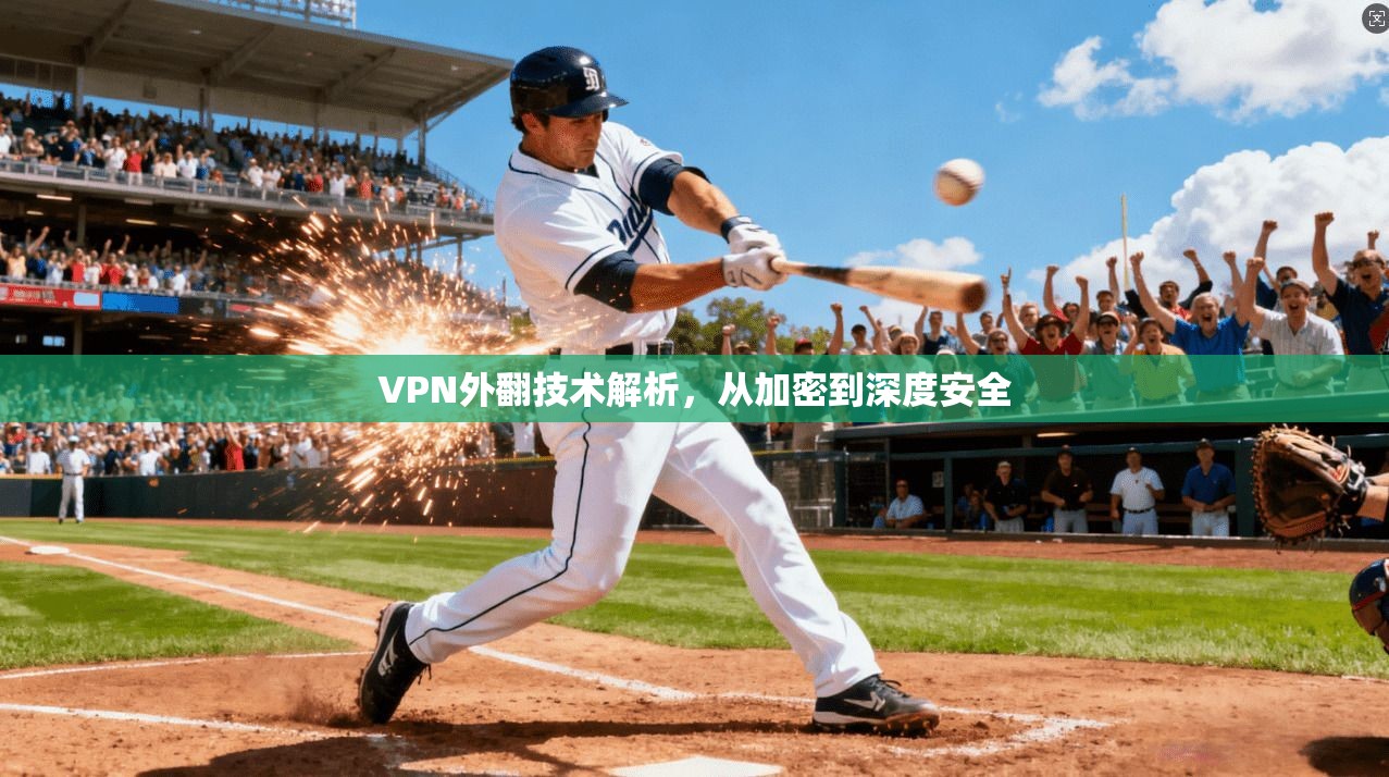 VPN外翻技术解析，从加密到深度安全