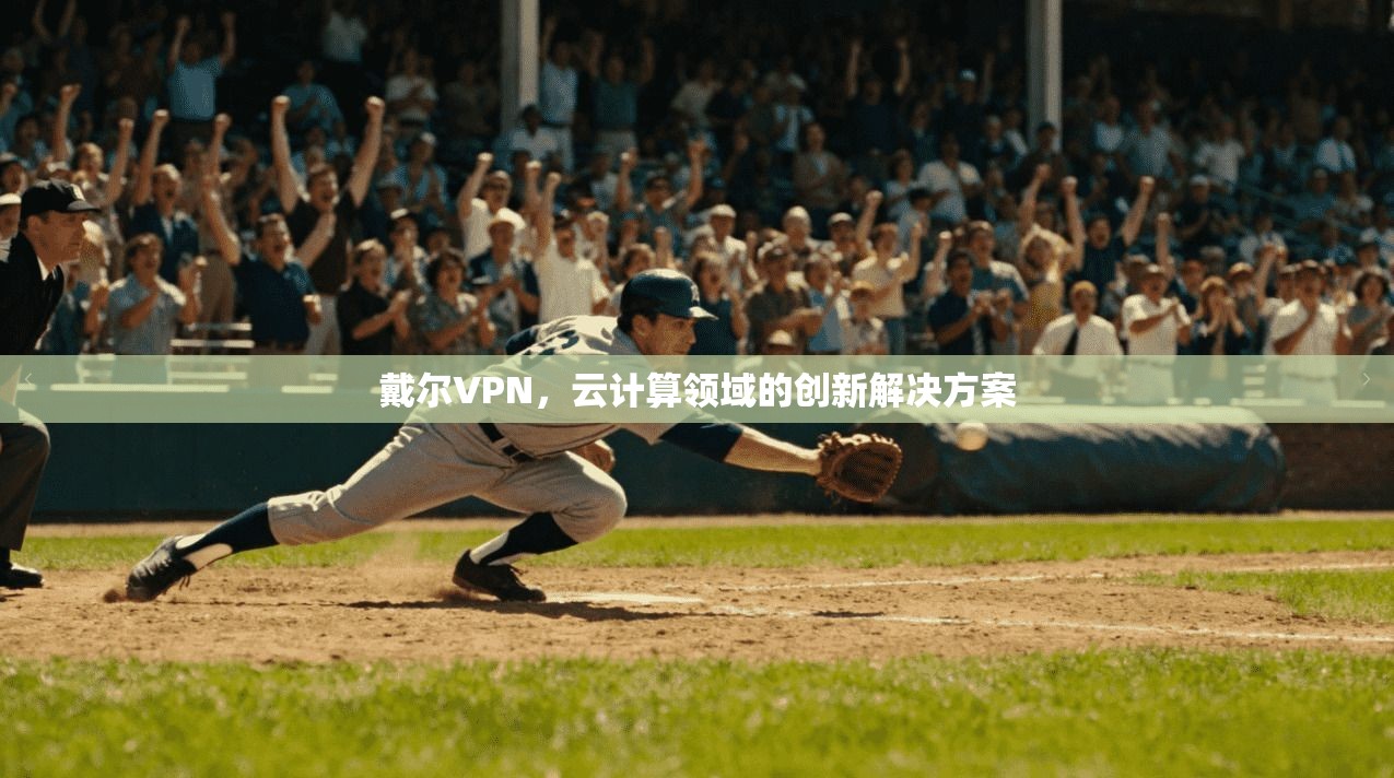 戴尔VPN，云计算领域的创新解决方案