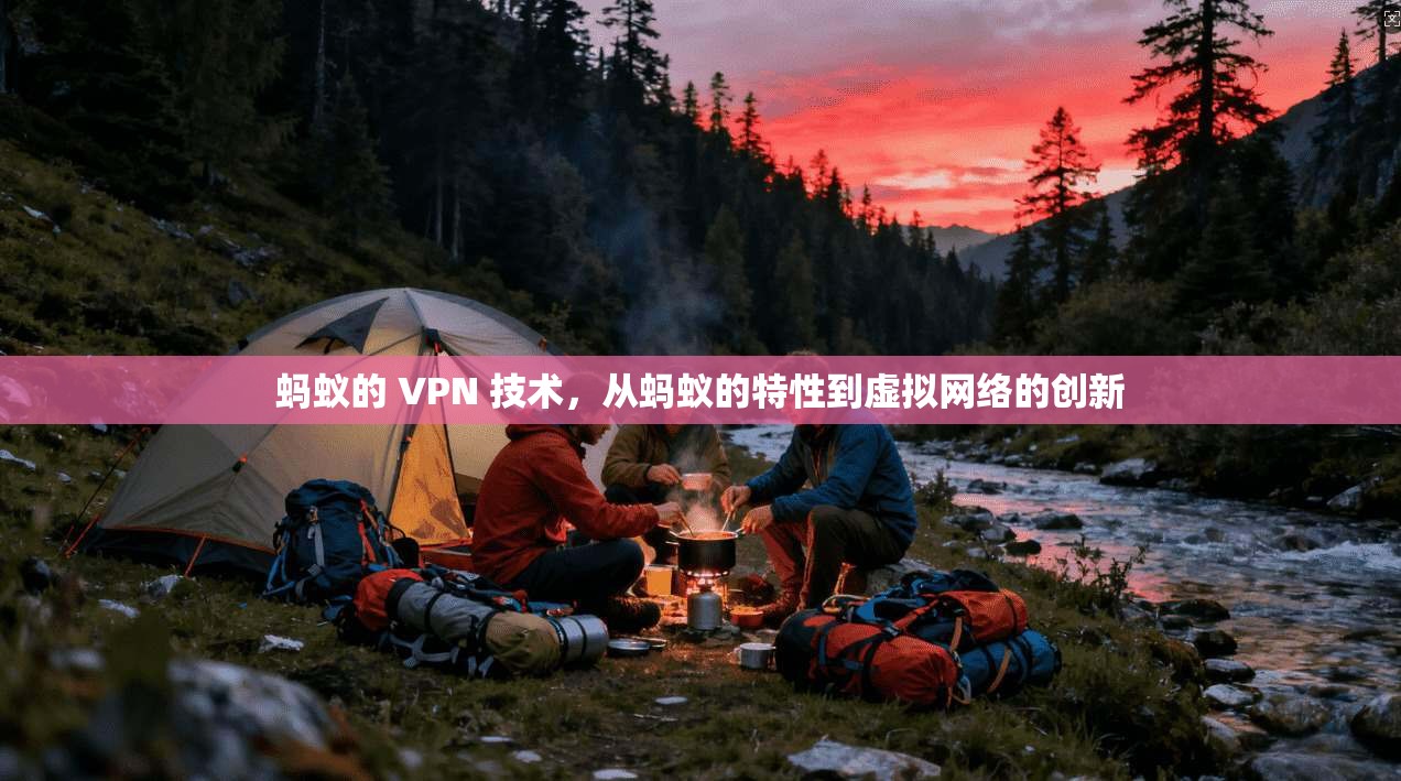 蚂蚁的 VPN 技术，从蚂蚁的特性到虚拟网络的创新
