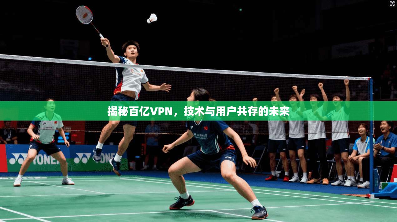 揭秘百亿VPN，技术与用户共存的未来