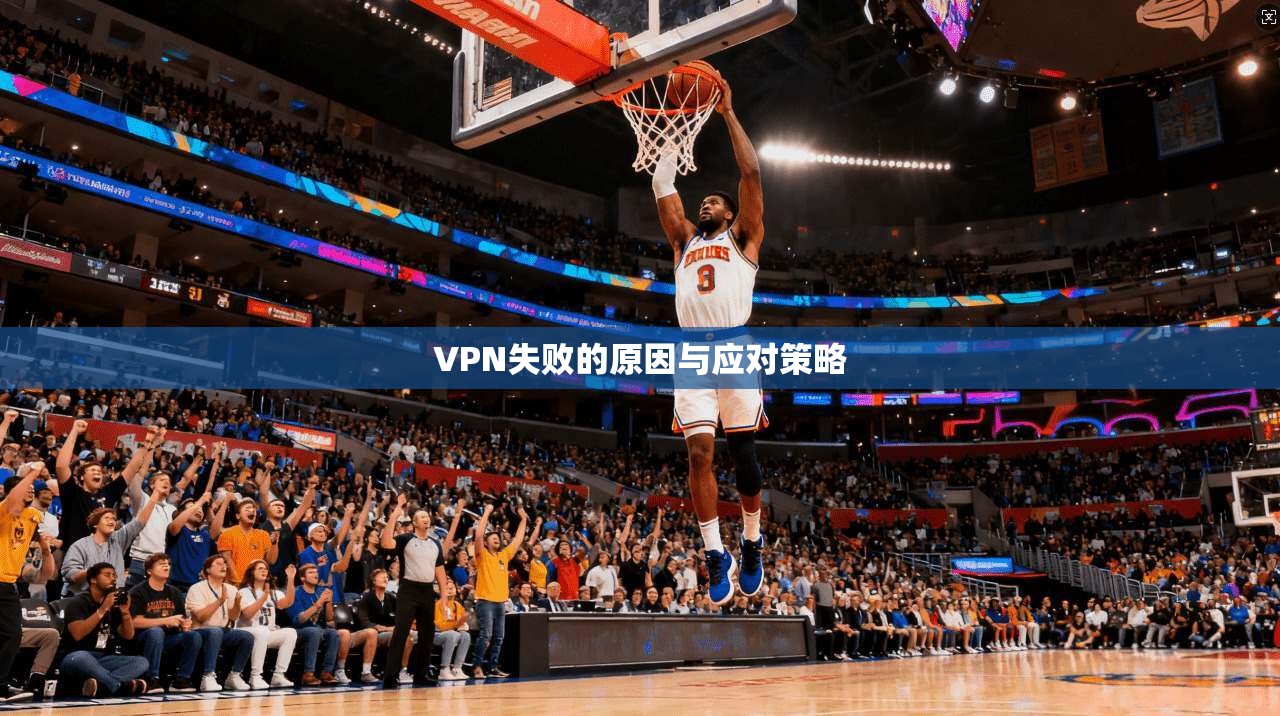 VPN失败的原因与应对策略