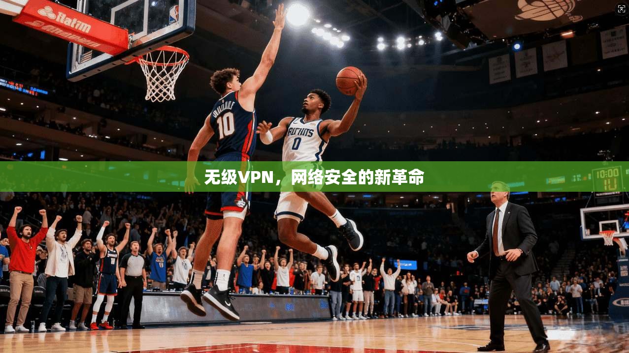 无级VPN，网络安全的新革命