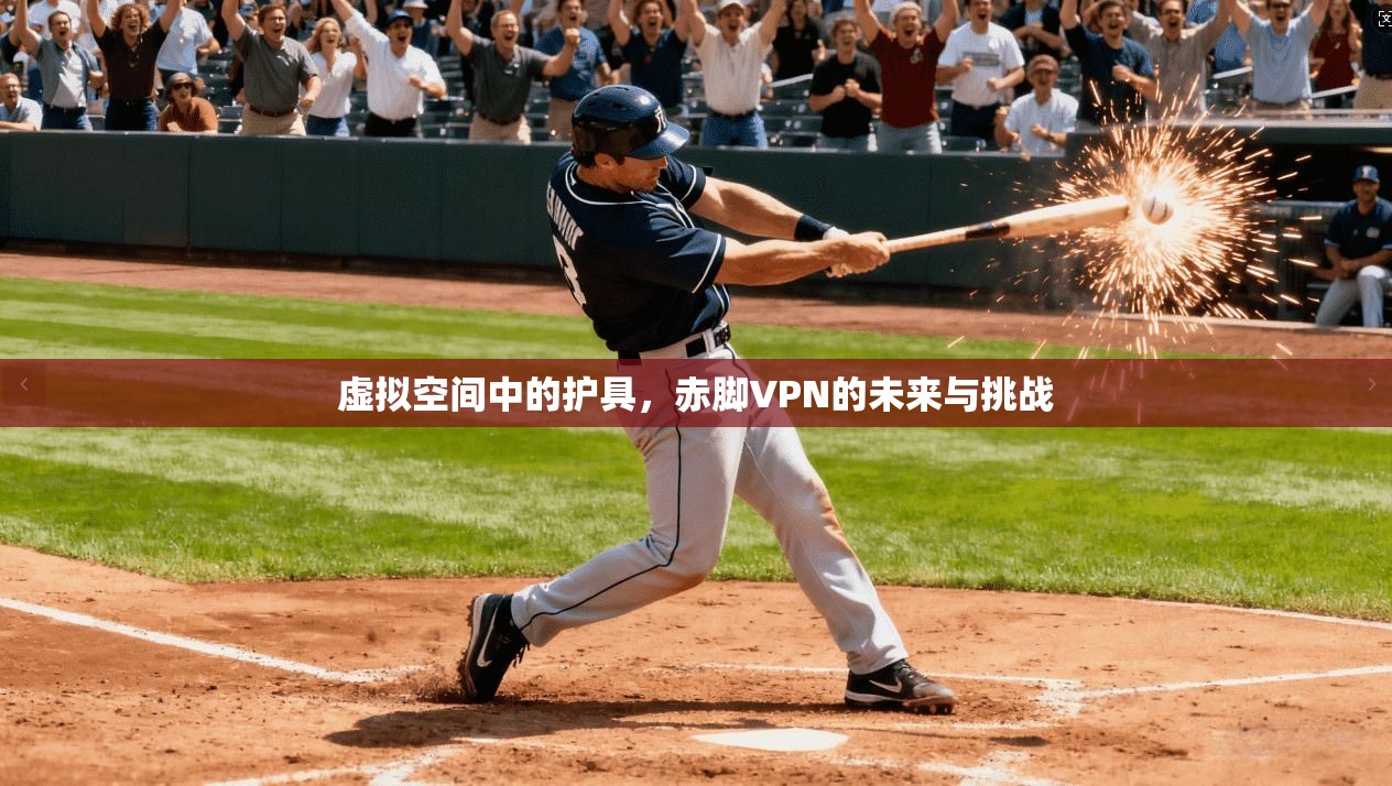 虚拟空间中的护具，赤脚VPN的未来与挑战