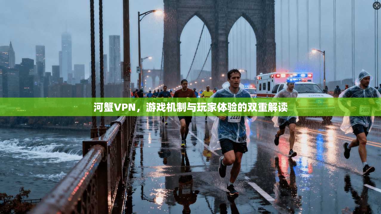 河蟹VPN，游戏机制与玩家体验的双重解读