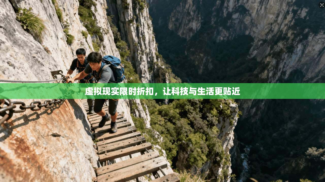 虚拟现实限时折扣，让科技与生活更贴近