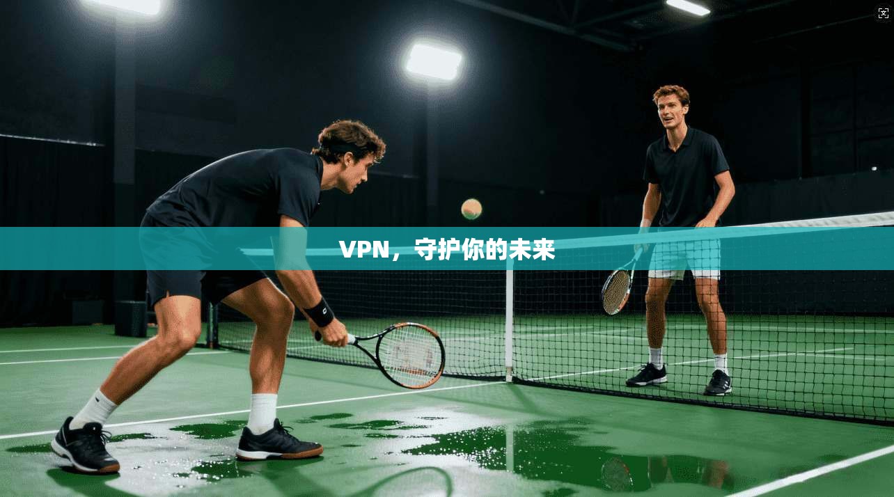 VPN，守护你的未来