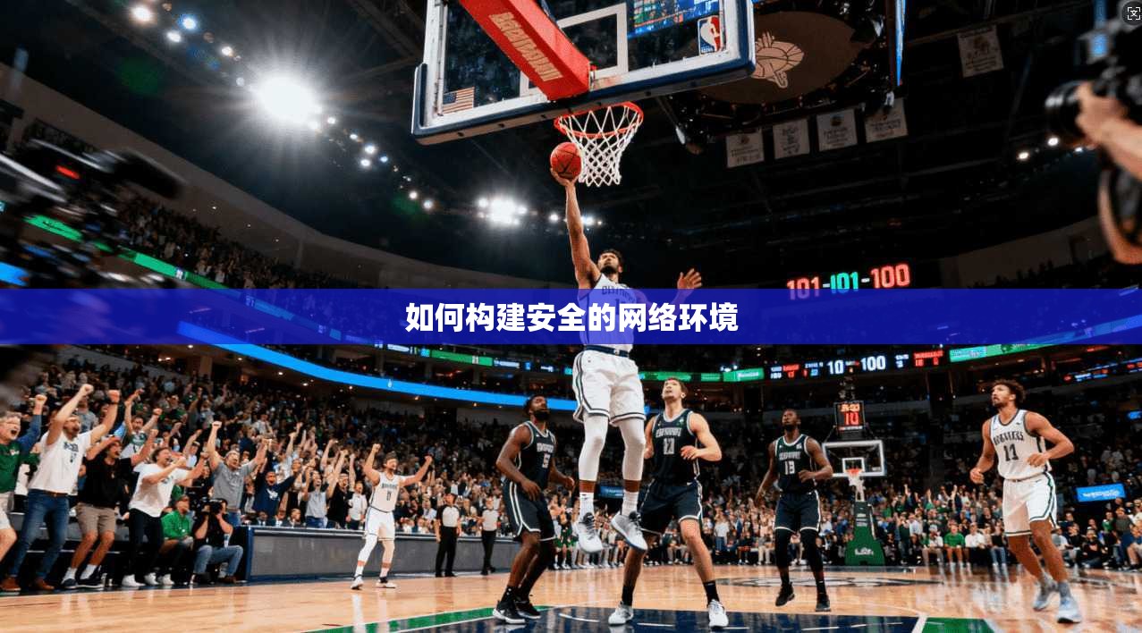 如何构建安全的网络环境