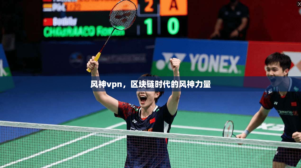 风神vpn，区块链时代的风神力量