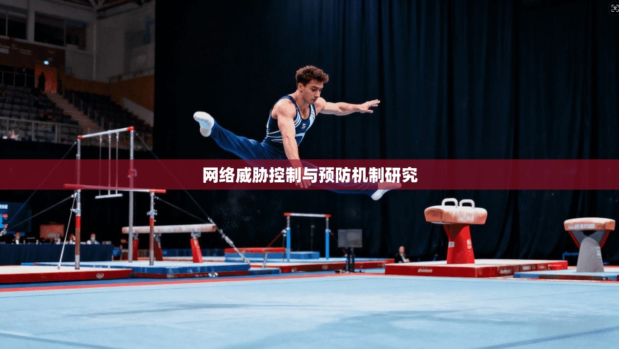 网络威胁控制与预防机制研究