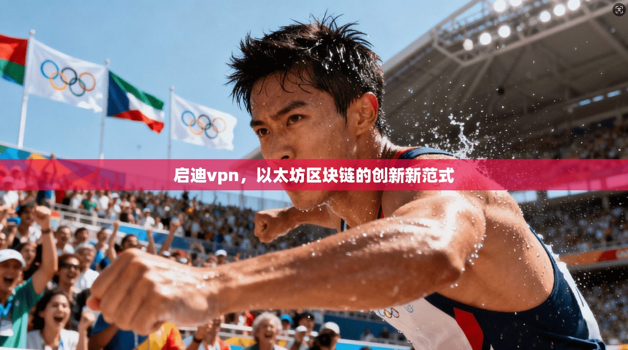 启迪vpn，以太坊区块链的创新新范式