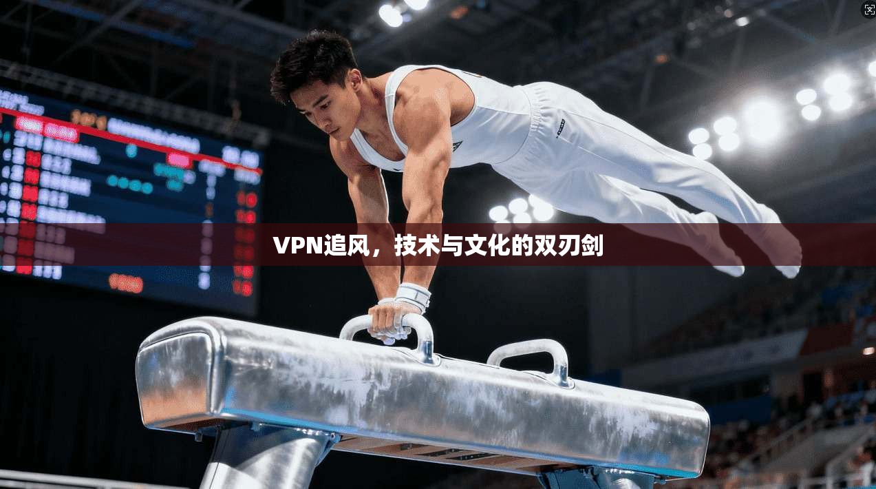 VPN追风，技术与文化的双刃剑