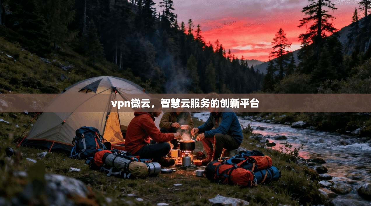 vpn微云，智慧云服务的创新平台