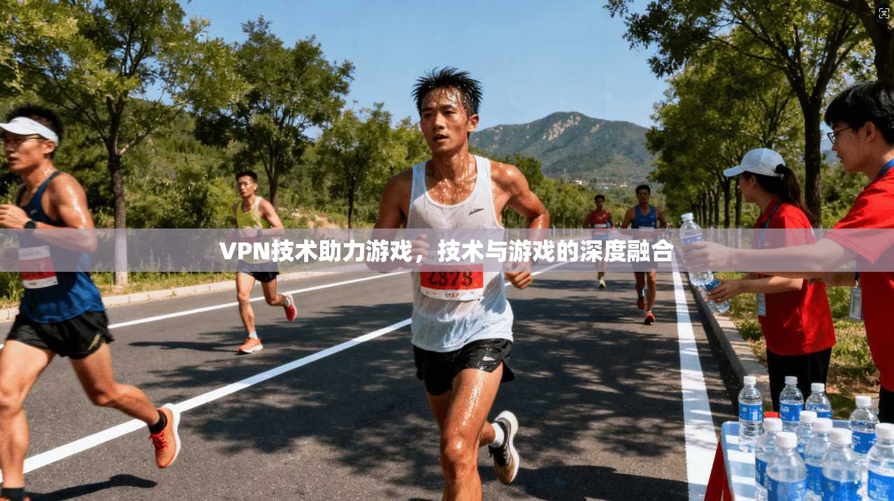 VPN技术助力游戏，技术与游戏的深度融合
