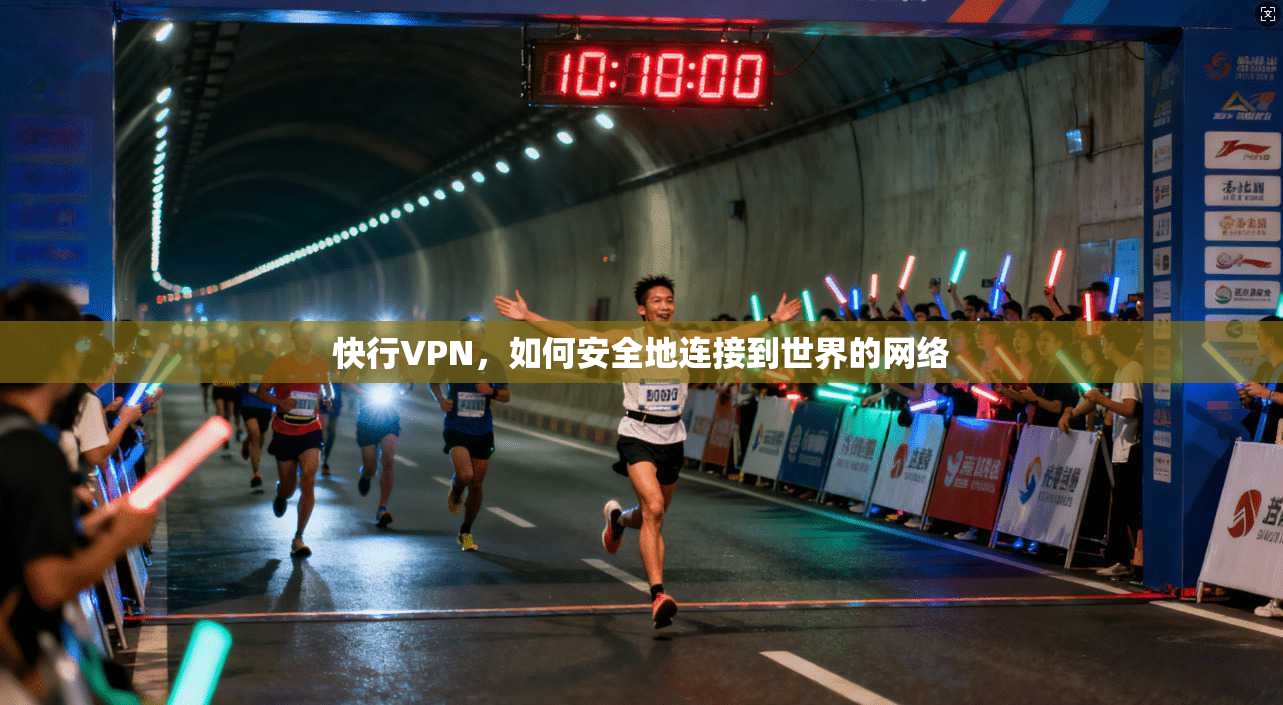快行VPN，如何安全地连接到世界的网络