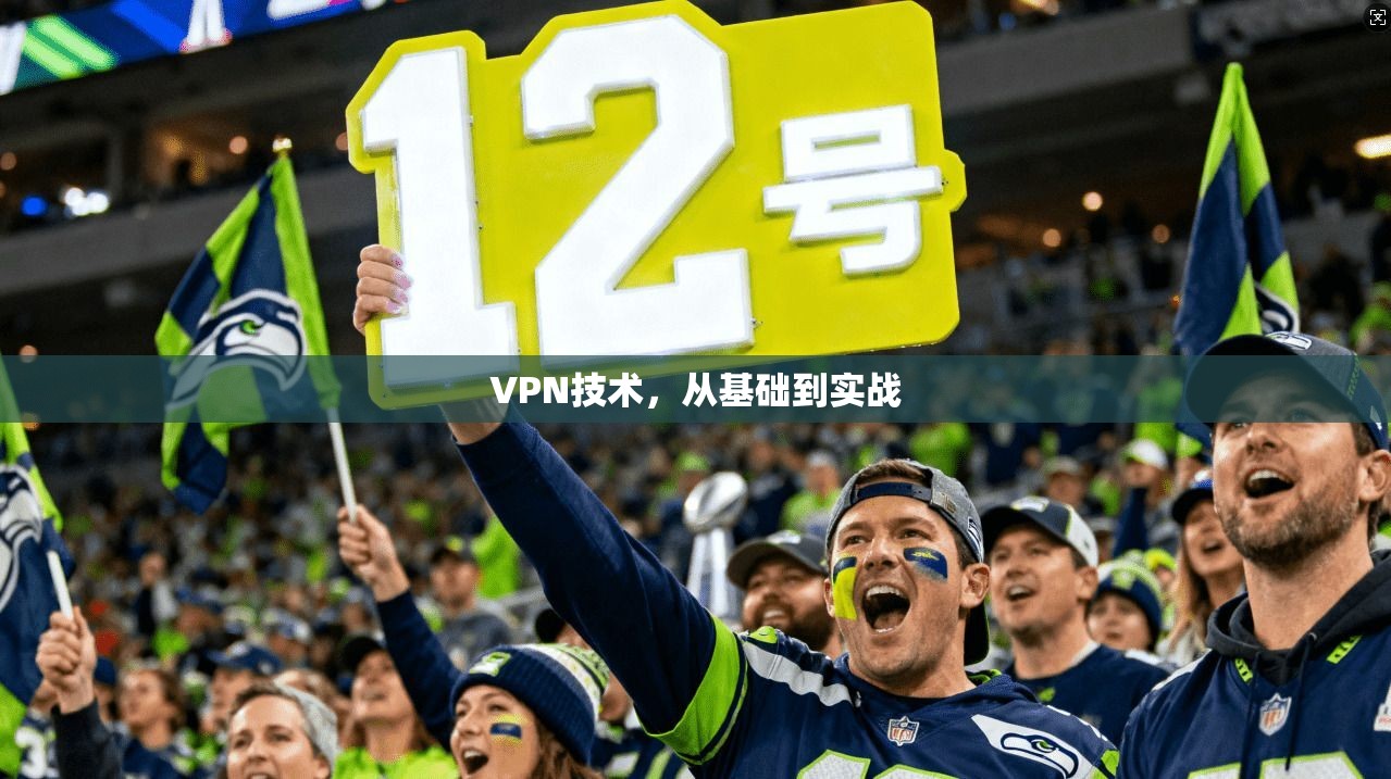 VPN技术，从基础到实战
