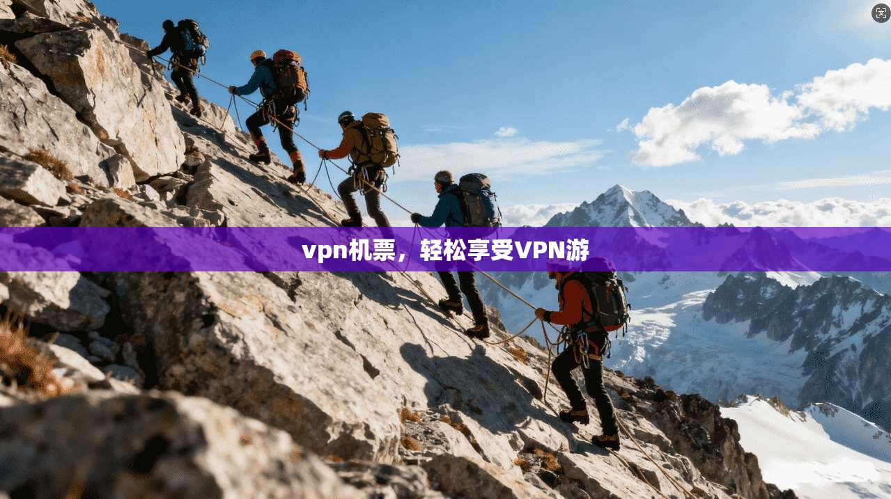 vpn机票，轻松享受VPN游