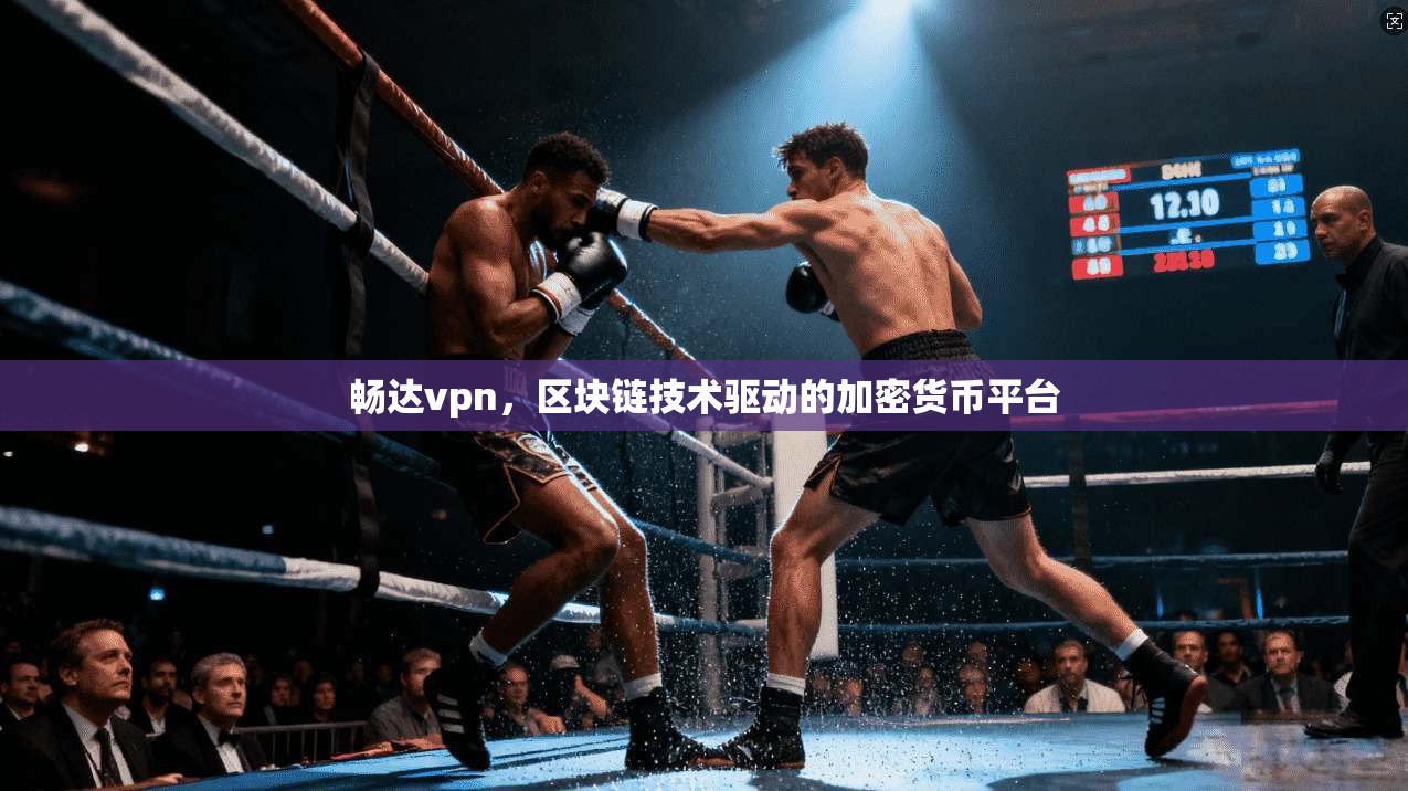 畅达vpn，区块链技术驱动的加密货币平台