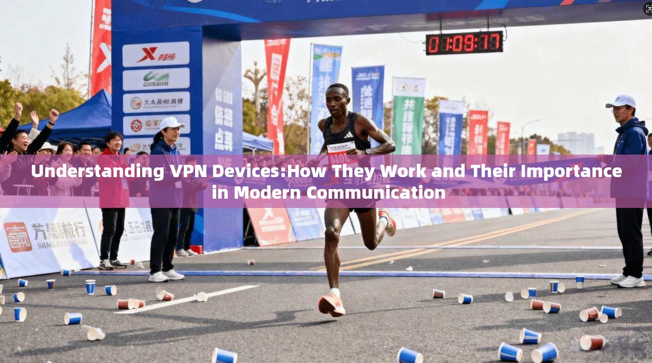 Understanding VPN Devices:How They Work and Their Importance in Modern Communication