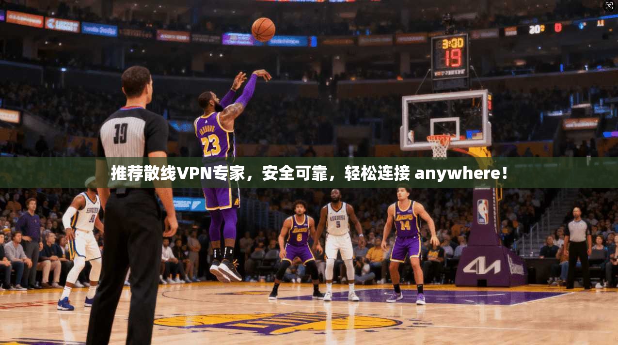 推荐散线VPN专家，安全可靠，轻松连接 anywhere！