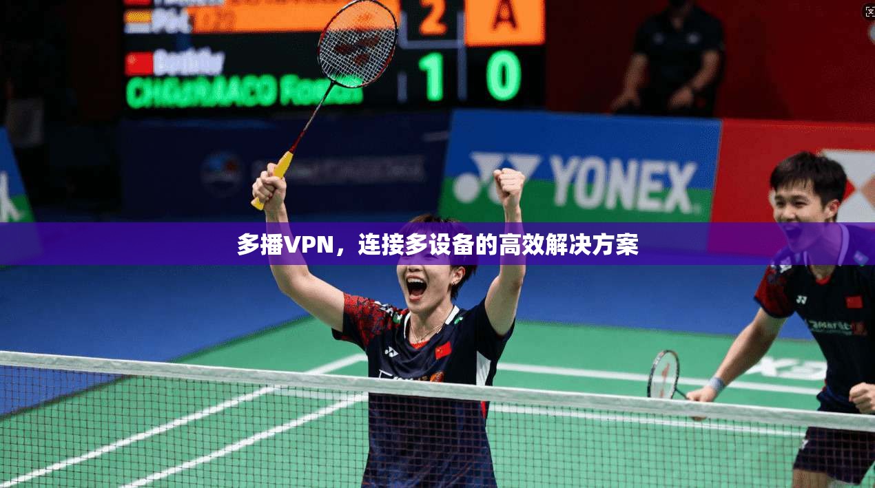 多播VPN，连接多设备的高效解决方案