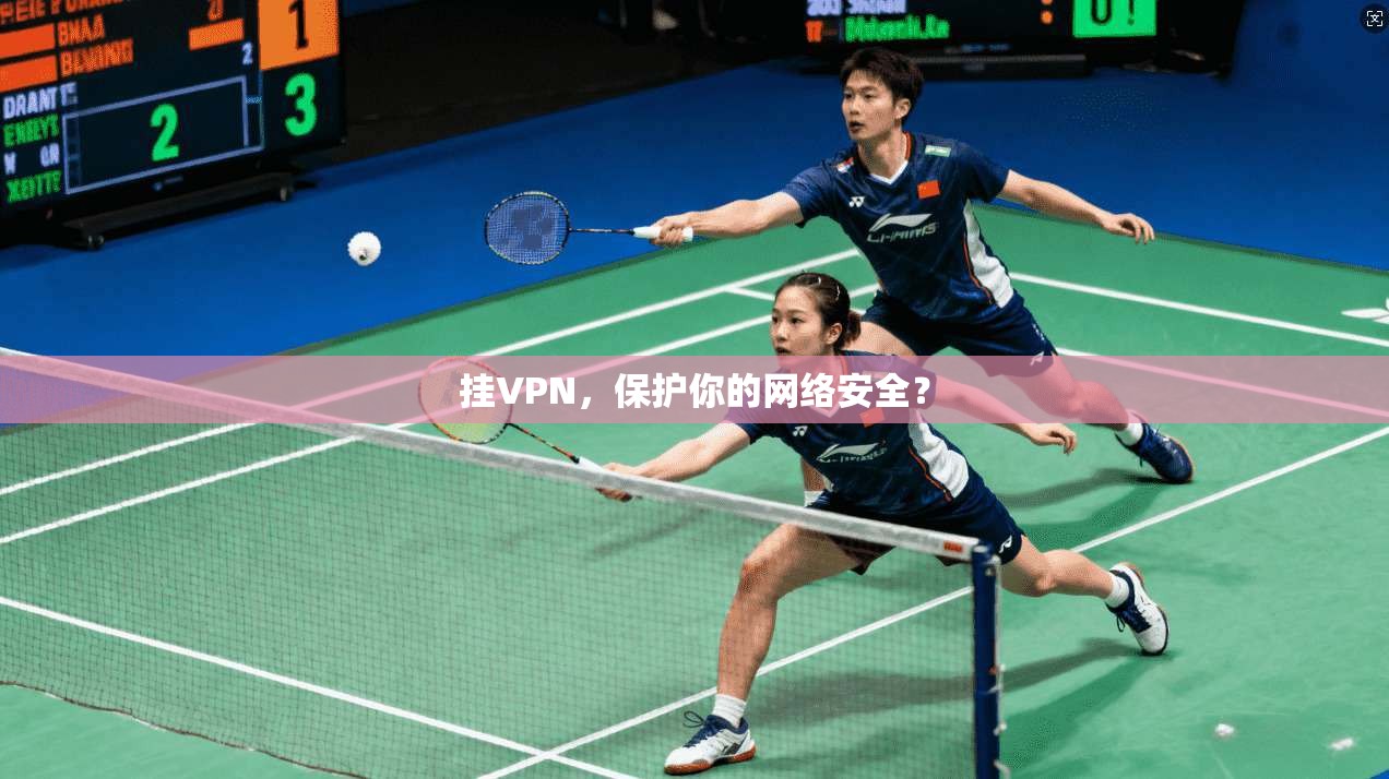 挂VPN，保护你的网络安全？