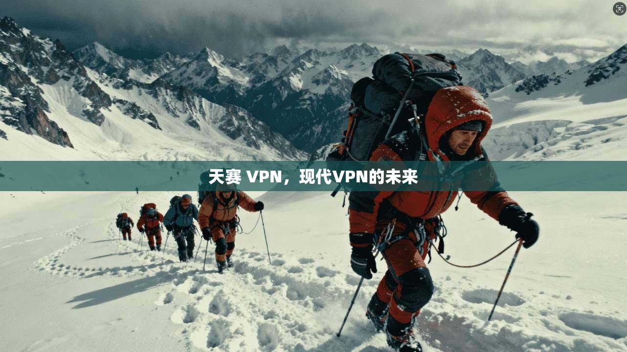 天赛 VPN，现代VPN的未来