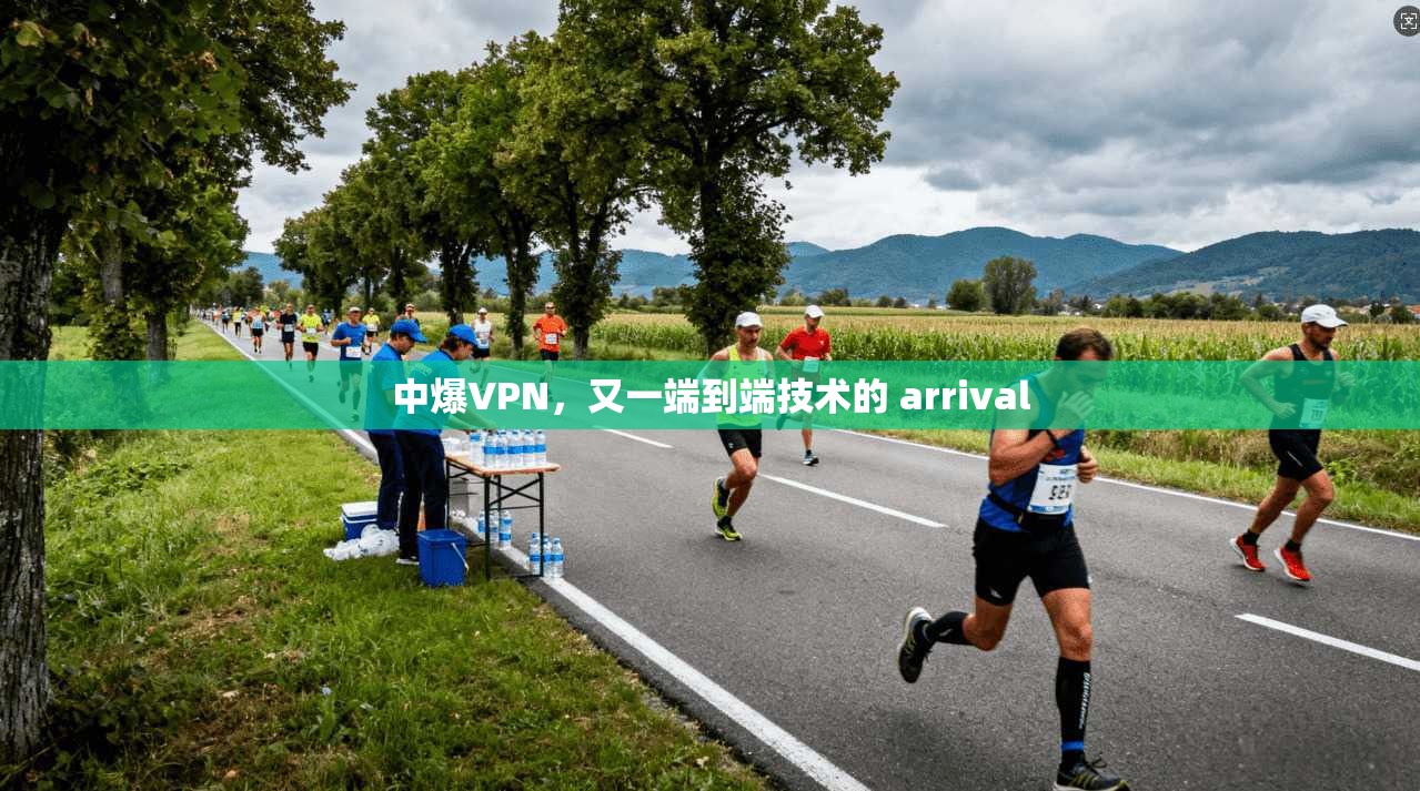 中爆VPN，又一端到端技术的 arrival