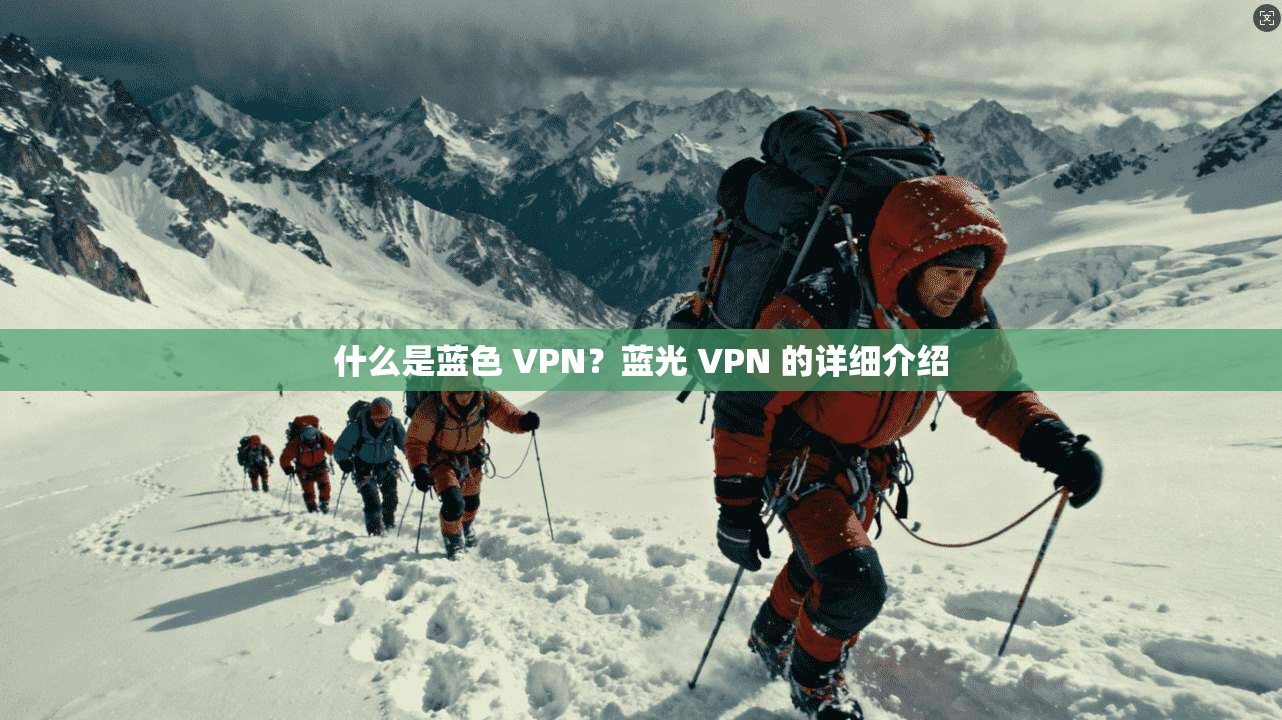 什么是蓝色 VPN？蓝光 VPN 的详细介绍