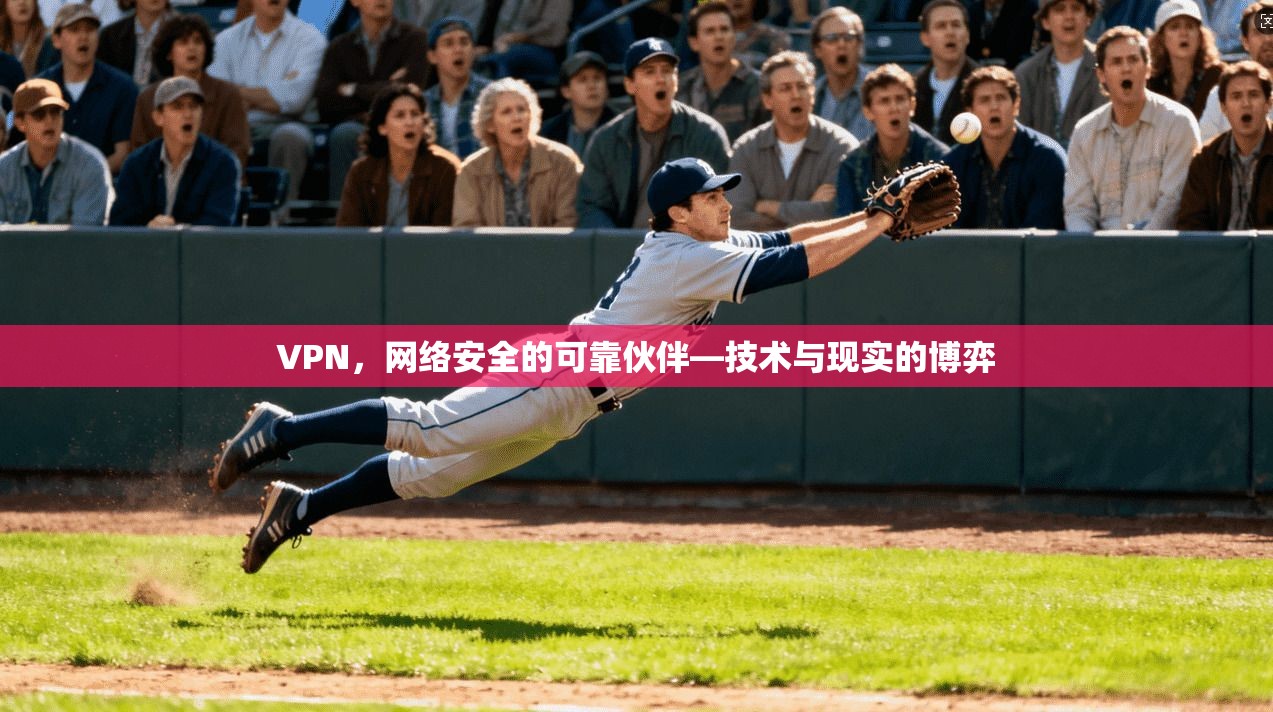 VPN，网络安全的可靠伙伴—技术与现实的博弈