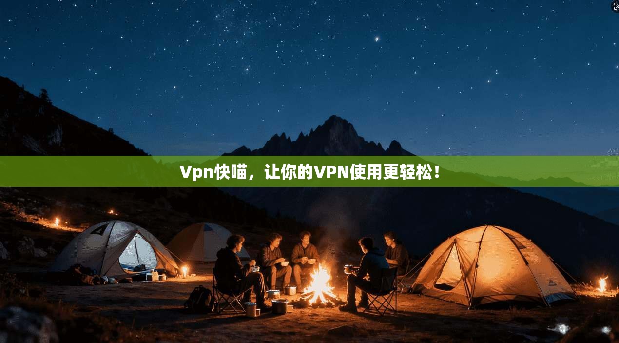 Vpn快喵，让你的VPN使用更轻松！