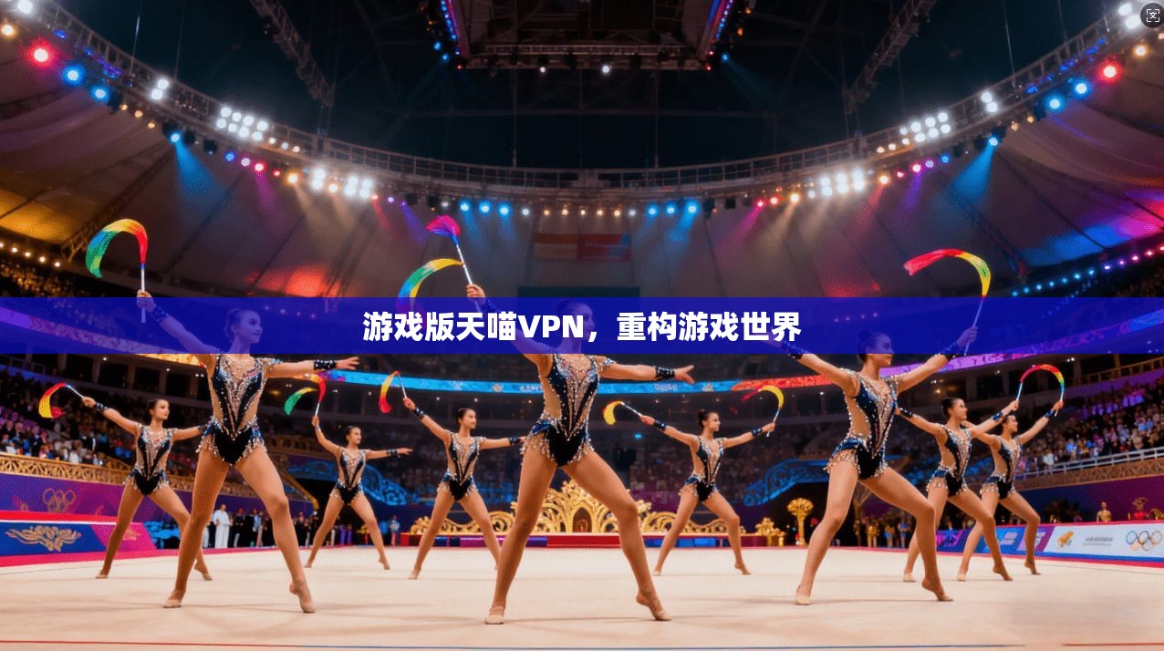 游戏版天喵VPN，重构游戏世界