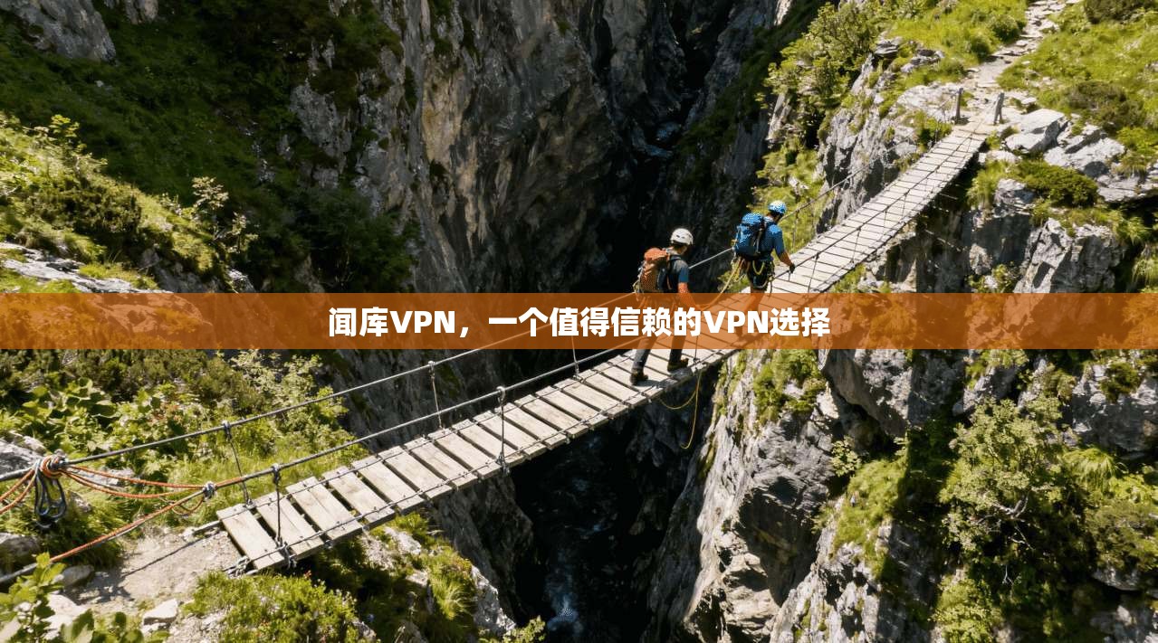 闻库VPN，一个值得信赖的VPN选择
