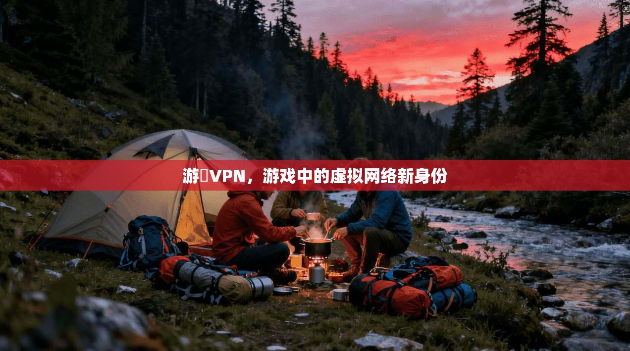 游俠VPN，游戏中的虚拟网络新身份