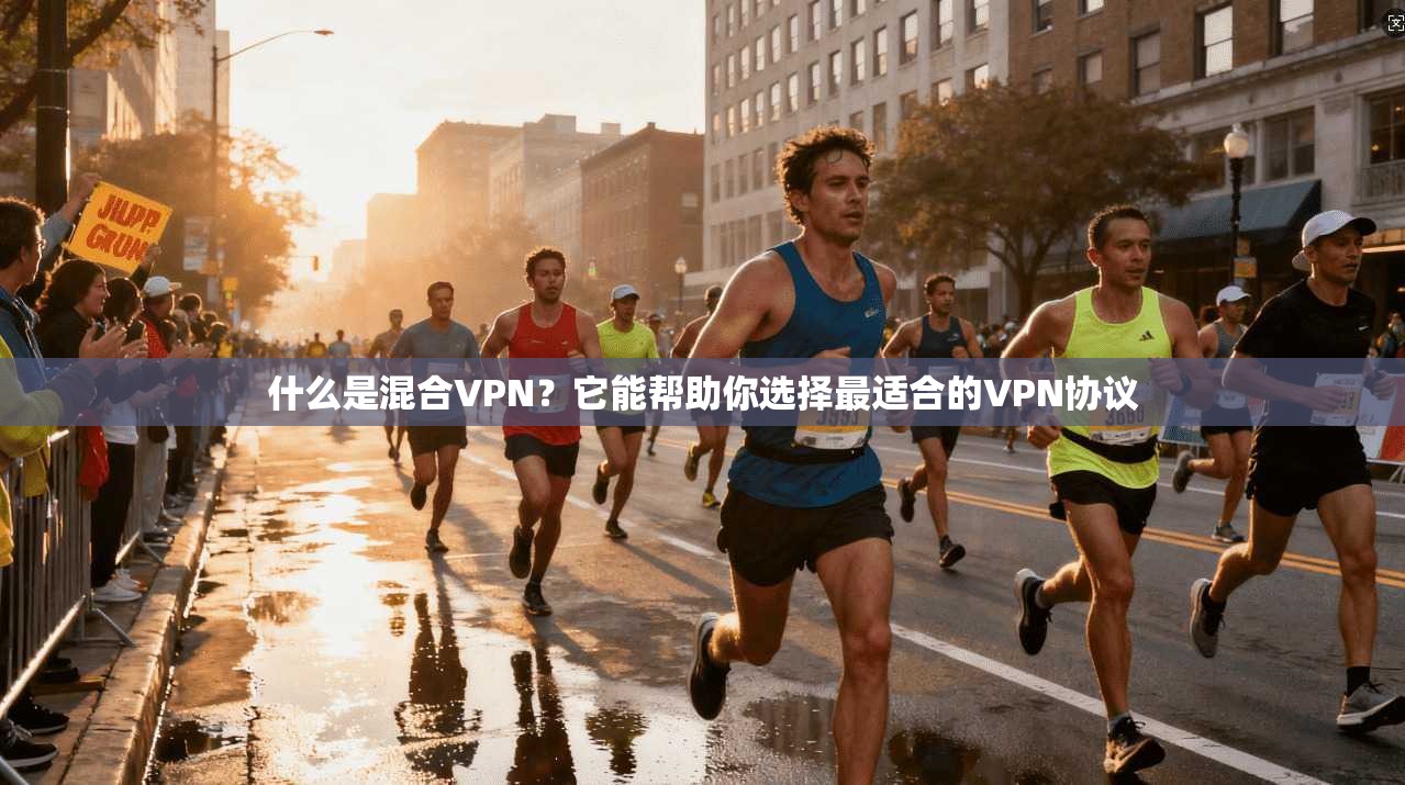 什么是混合VPN?它能帮助你选择最适合的VPN协议 第1张 什么是混合VPN?它能帮助你选择最适合的VPN协议 第1张