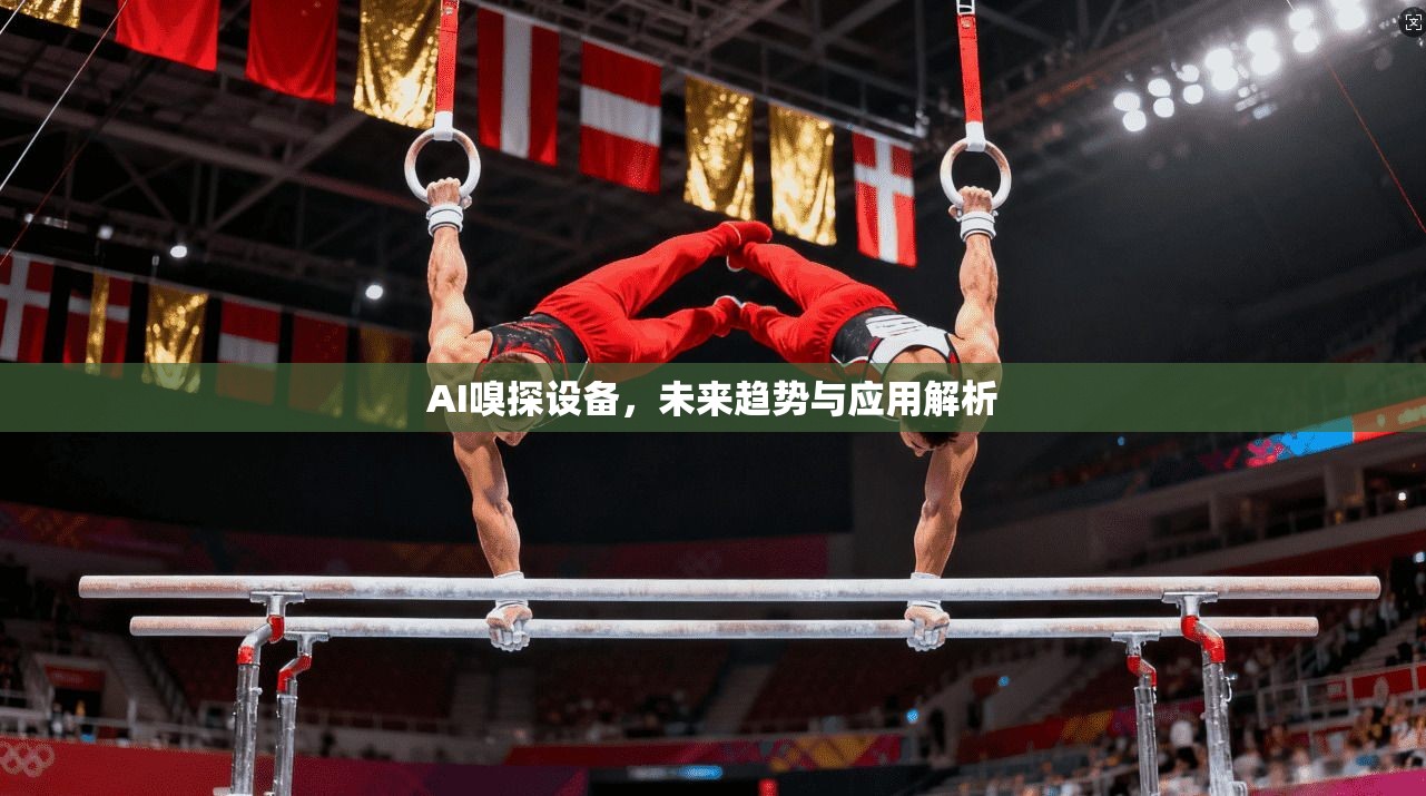 AI嗅探设备，未来趋势与应用解析