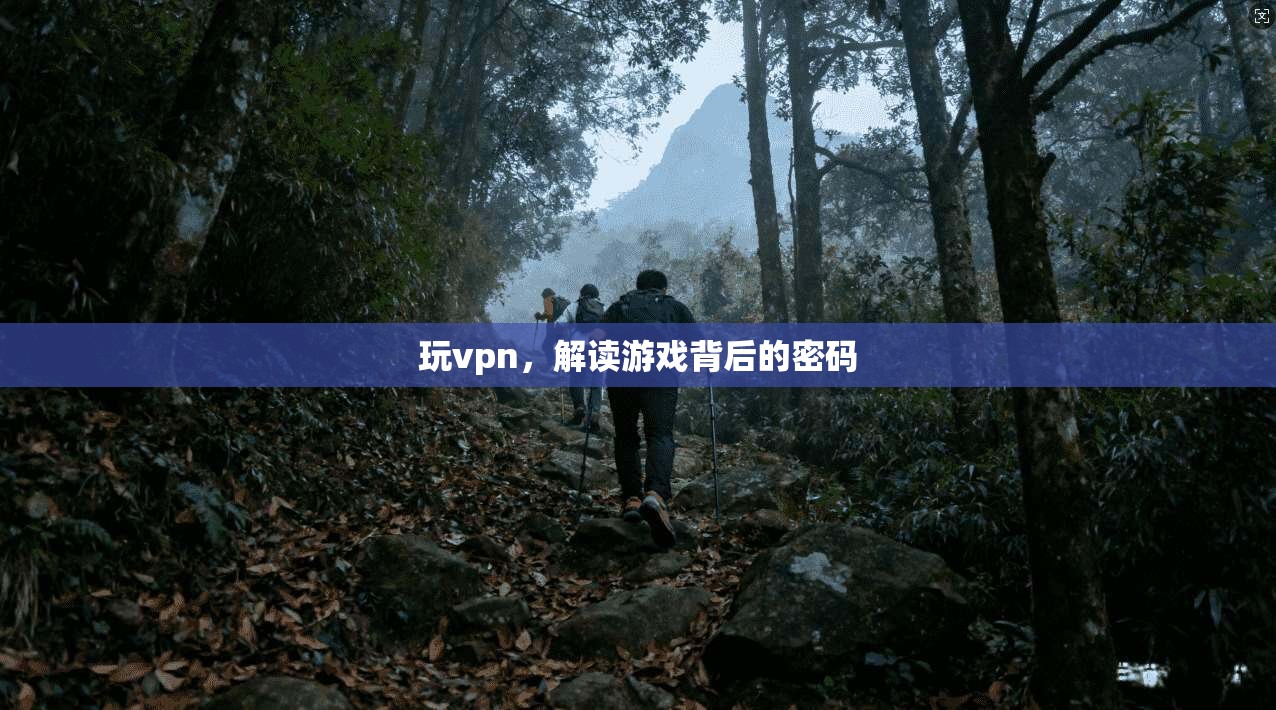 玩vpn，解读游戏背后的密码