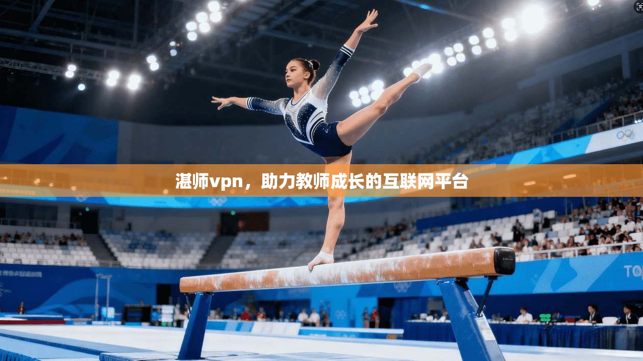 湛师vpn，助力教师成长的互联网平台