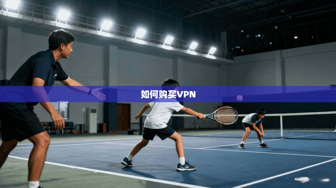 如何购买VPN